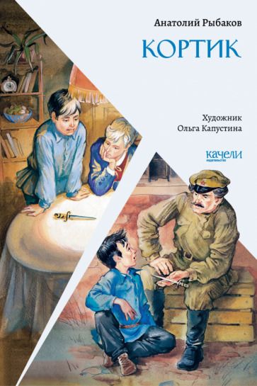 Обложка книги "Рыбаков: Кортик"