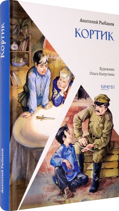 Фотография книги "Рыбаков: Кортик"