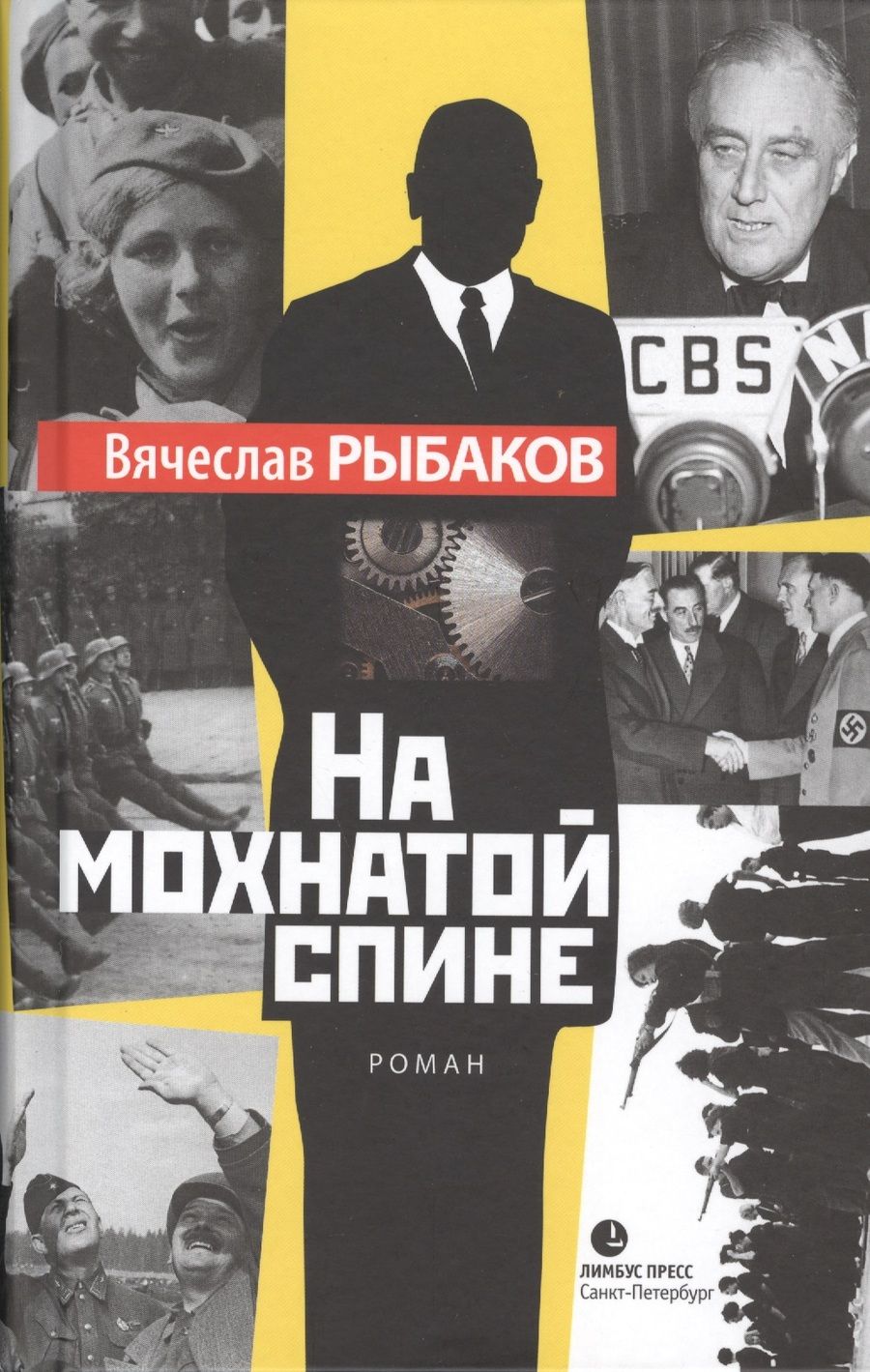 Обложка книги "Рыбаков: На мохнатой спине"