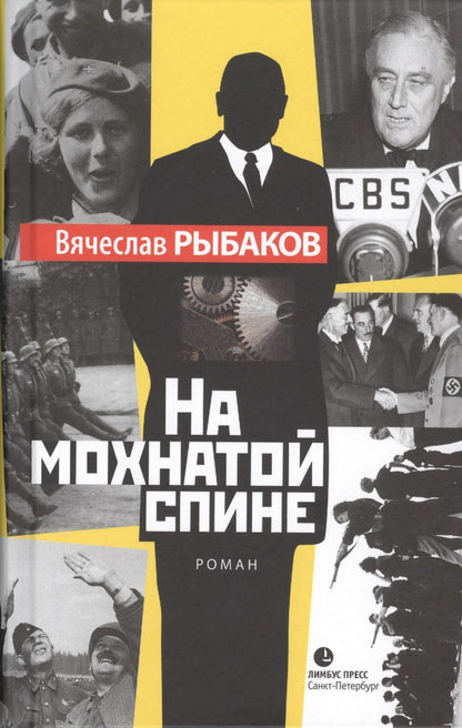 Обложка книги "Рыбаков: На мохнатой спине"