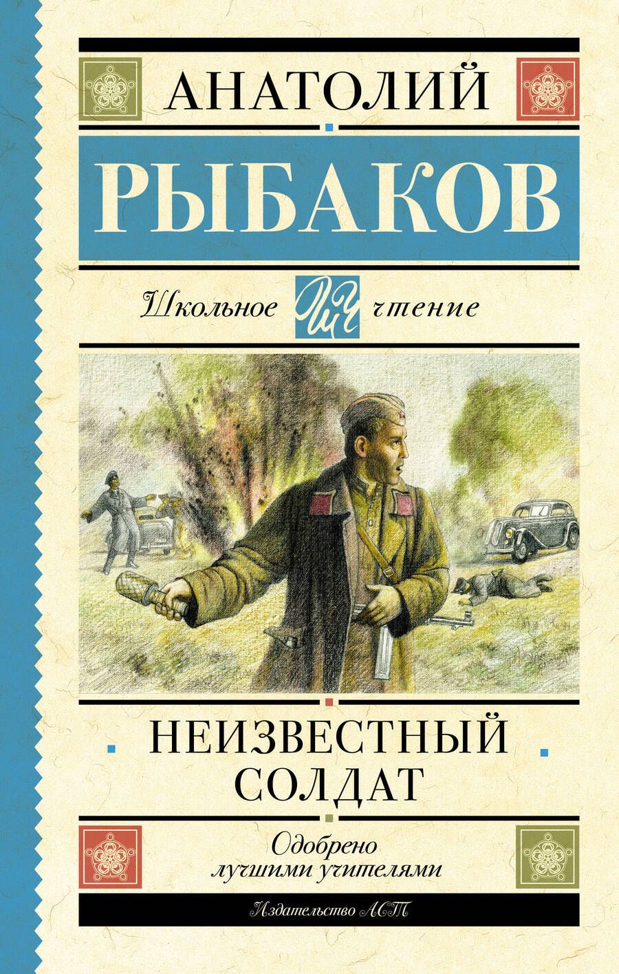 Обложка книги "Рыбаков: Неизвестный солдат"