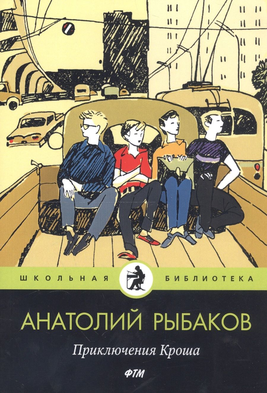 Обложка книги "Рыбаков: Приключения Кроша"