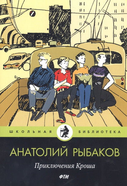 Обложка книги "Рыбаков: Приключения Кроша"