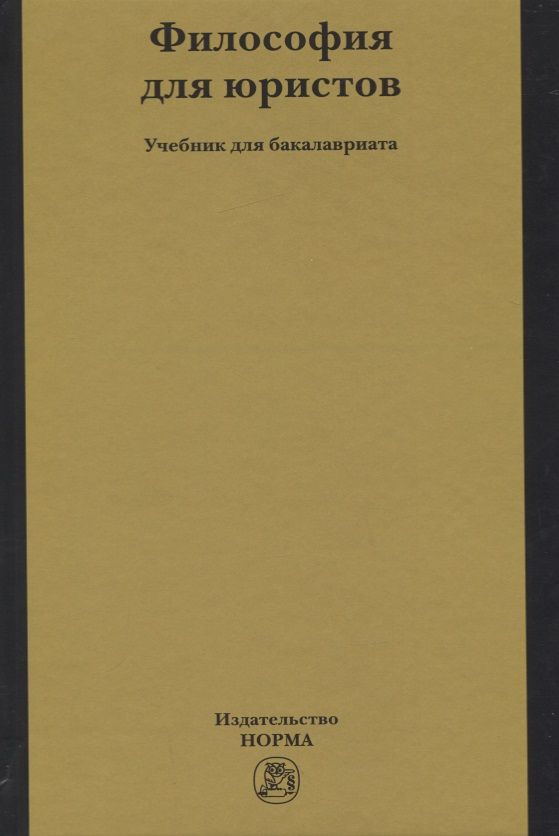 Обложка книги "Рыбаков, Пржиленский, Огородников: Философия для юристов. Учебник"