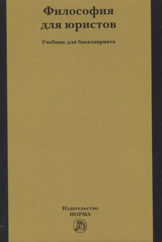 Обложка книги "Рыбаков, Пржиленский, Огородников: Философия для юристов. Учебник"
