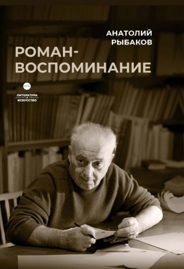 Обложка книги "Рыбаков: Роман-воспоминание"