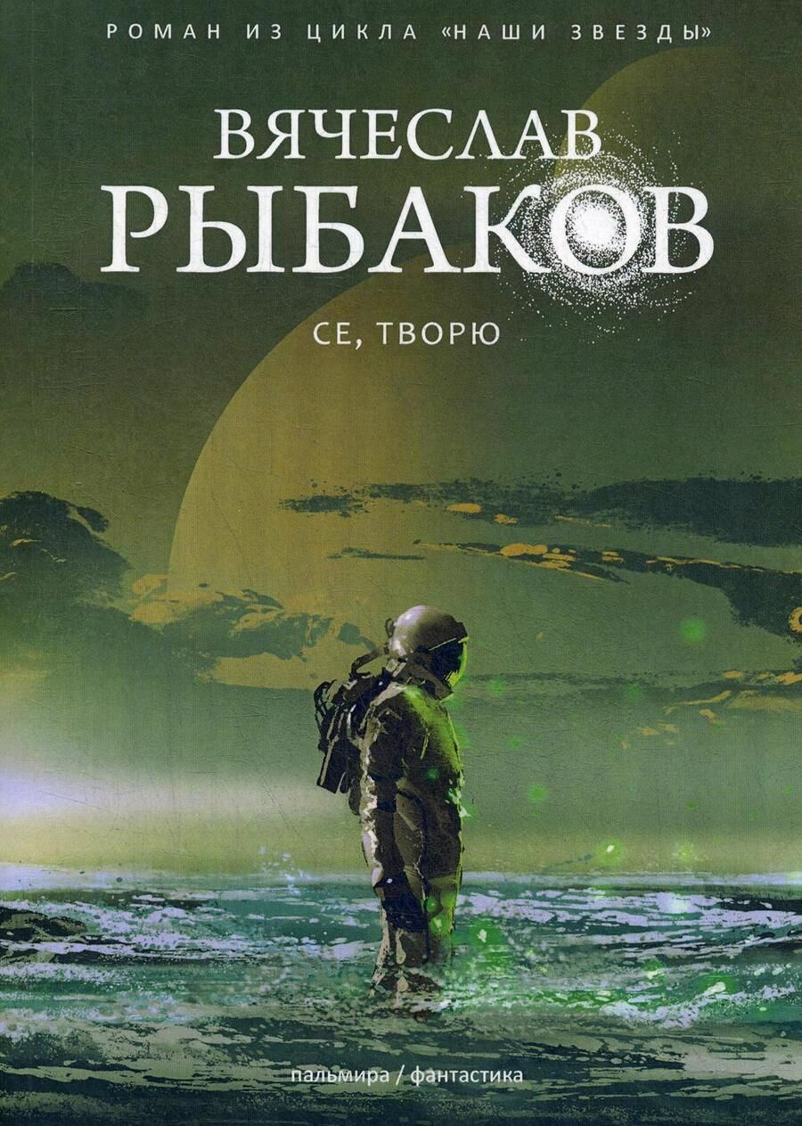 Обложка книги "Рыбаков: Се, творю"