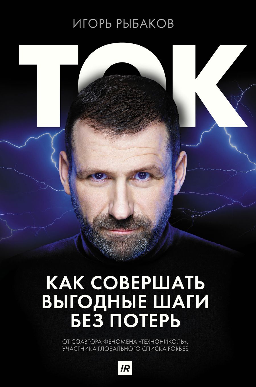 Обложка книги "Рыбаков: Ток. Как совершать выгодные шаги без потерь"
