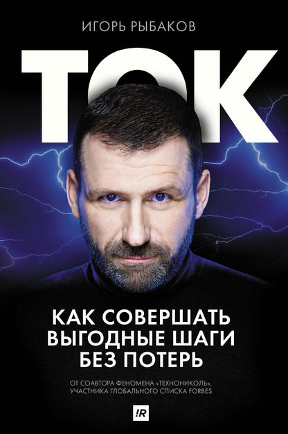 Обложка книги "Рыбаков: Ток. Как совершать выгодные шаги без потерь"