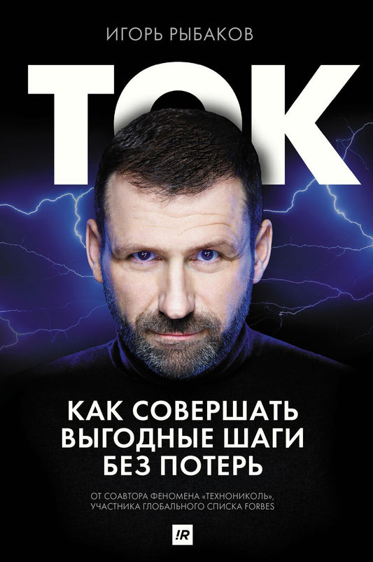 Обложка книги "Рыбаков: Ток. Как совершать выгодные шаги без потерь"
