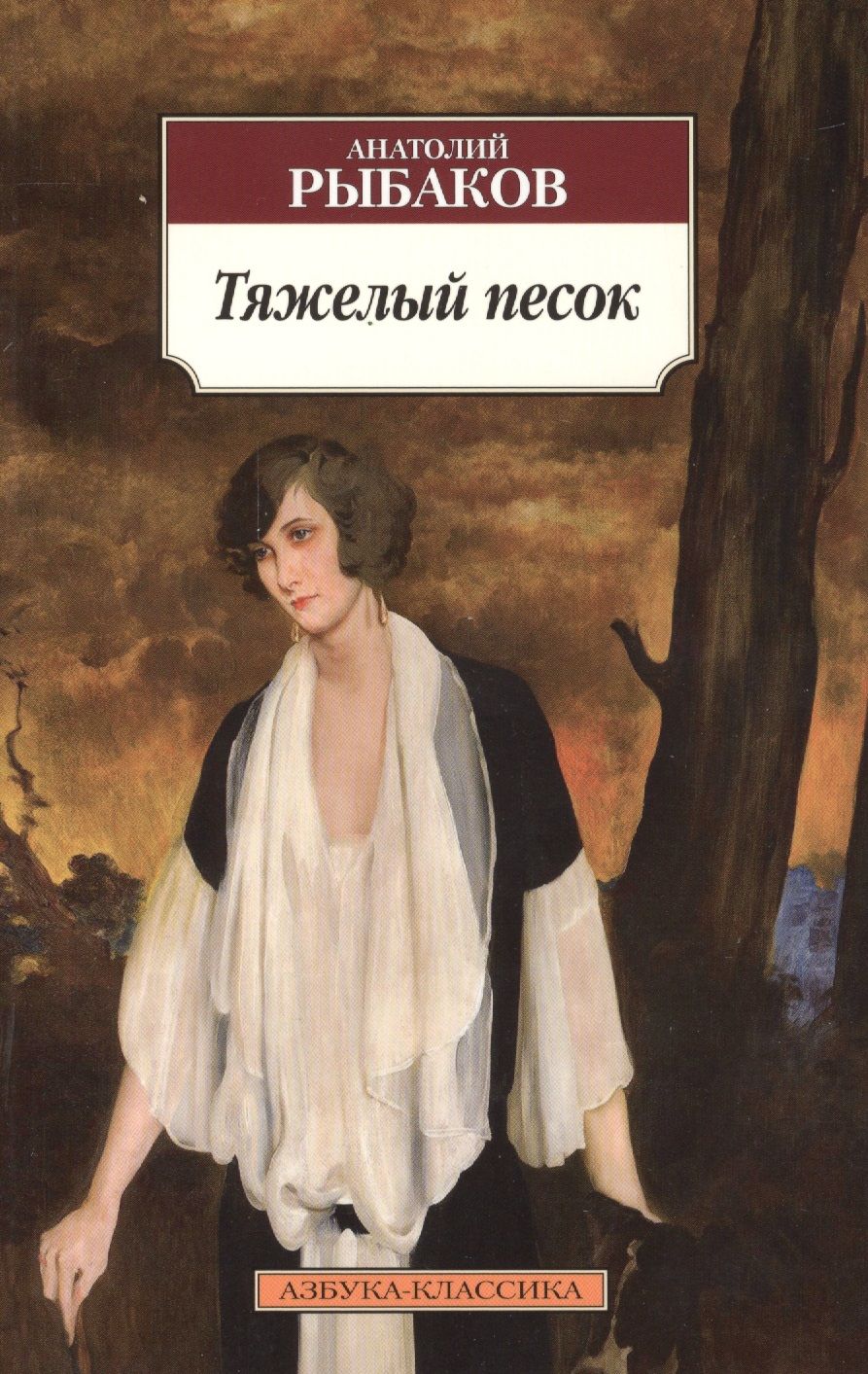 Обложка книги "Рыбаков: Тяжелый песок"
