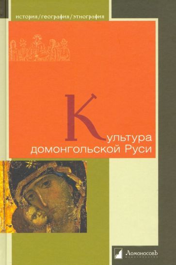 Обложка книги "Рыбаков, Воронин, Лихачев: Культура домонгольской Руси"