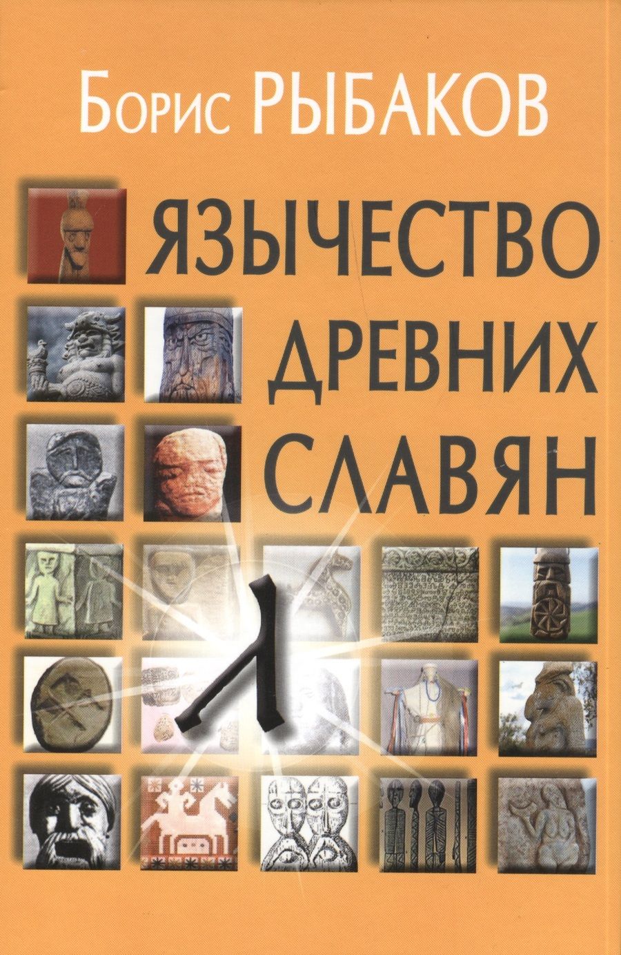Обложка книги "Рыбаков: Язычество древних славян"