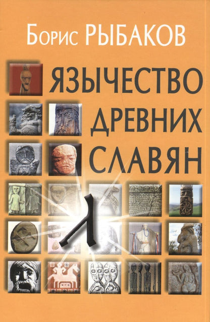 Обложка книги "Рыбаков: Язычество древних славян"