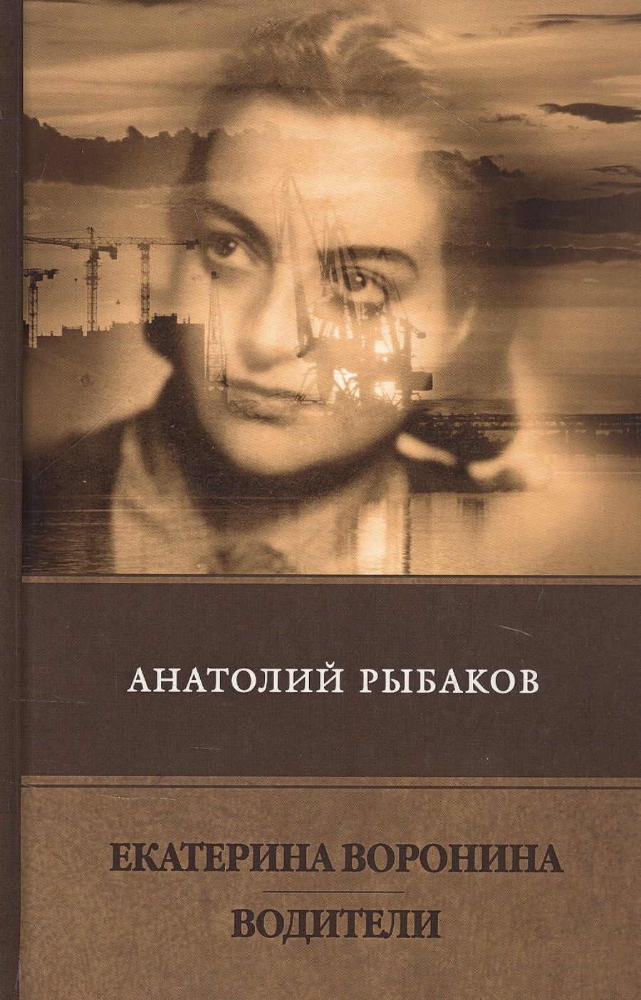 Обложка книги "Рыбаков: Екатерина Воронина. Водители. Сборник"