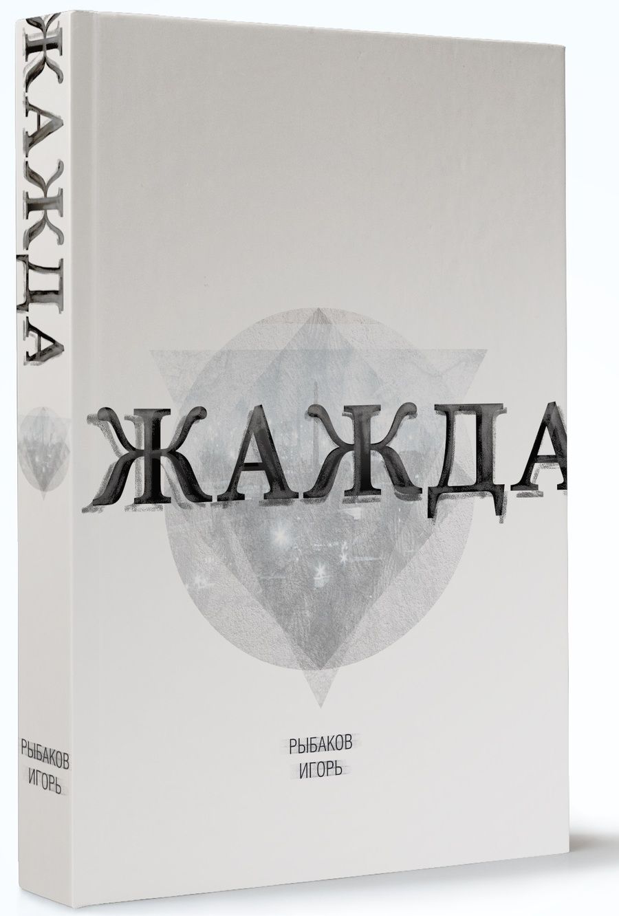 Обложка книги "Рыбаков: Жажда"