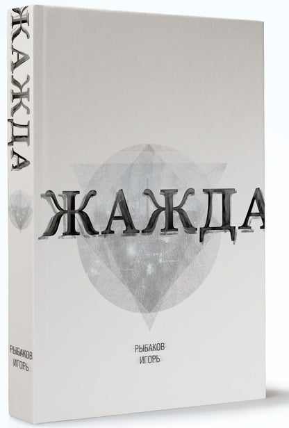 Обложка книги "Рыбаков: Жажда"