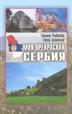 Обложка книги "Рыбакова, Зелинская: Моя прекрасная Сербия"