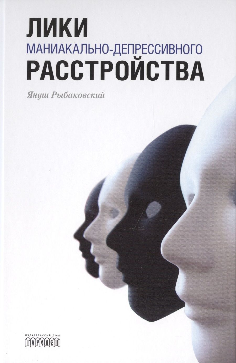 Обложка книги "Рыбаковский: Лики маниакально-депрессивного расстройства "