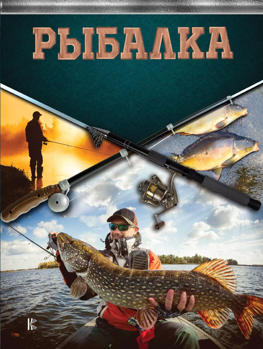 Обложка книги "Рыбалка. Большая энциклопедия рыболова"