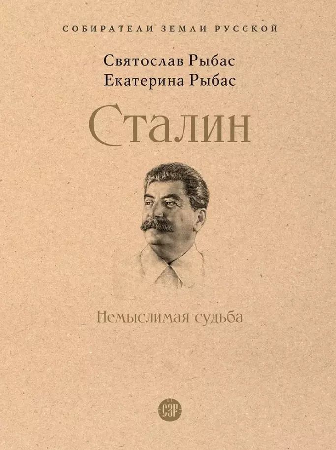Обложка книги "Рыбас, Рыбас: Сталин: Немыслимая судьба"