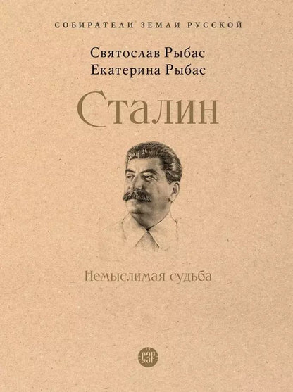 Обложка книги "Рыбас, Рыбас: Сталин: Немыслимая судьба"