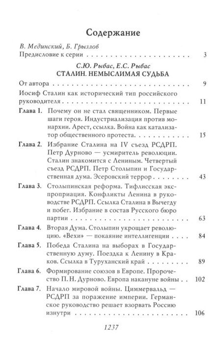 Фотография книги "Рыбас, Рыбас: Сталин: Немыслимая судьба"