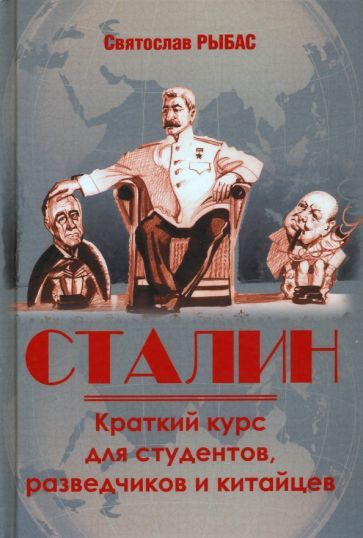 Обложка книги "Рыбас: Сталин. Краткий курс для студентов, разведчиков и китайцев"