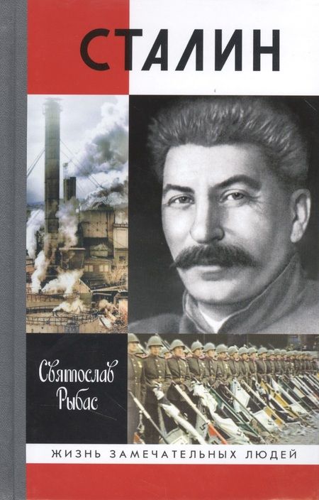Фотография книги "Рыбас: Сталин"