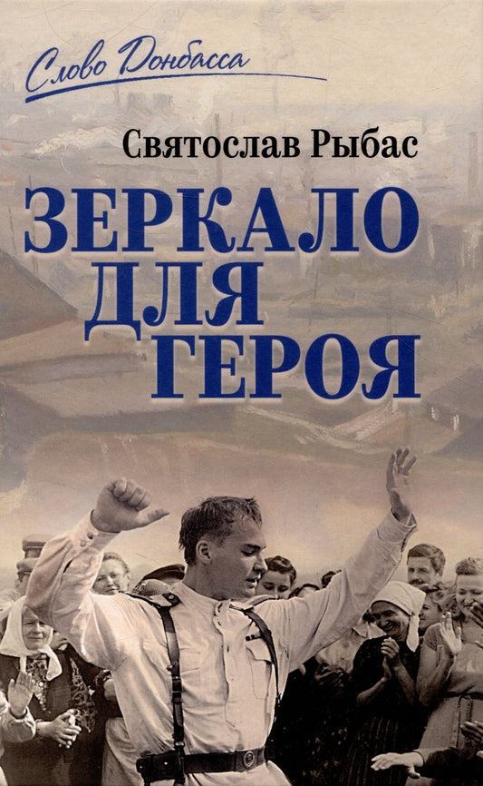 Обложка книги "Рыбас: Зеркало для героя"