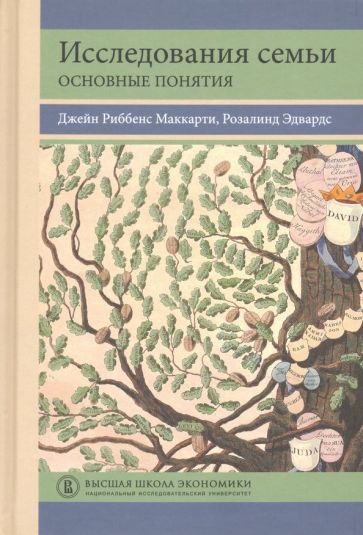 Обложка книги "Риббенс, Эдвардс: Исследования семьи. Основные понятия"