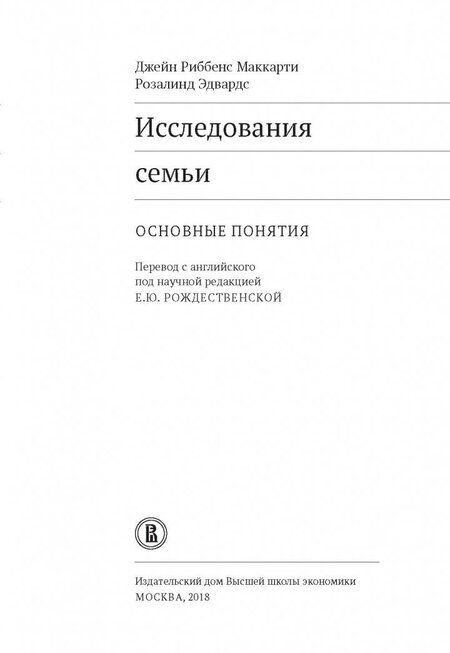 Фотография книги "Риббенс, Эдвардс: Исследования семьи. Основные понятия"