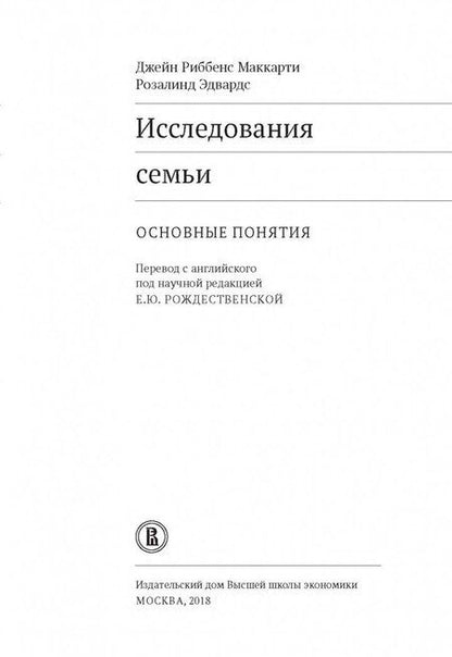 Фотография книги "Риббенс, Эдвардс: Исследования семьи. Основные понятия"