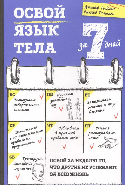 Обложка книги "Риббенс, Томисон: Освой язык тела за 7 дней"