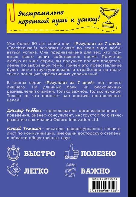 Фотография книги "Риббенс, Томисон: Освой язык тела за 7 дней"