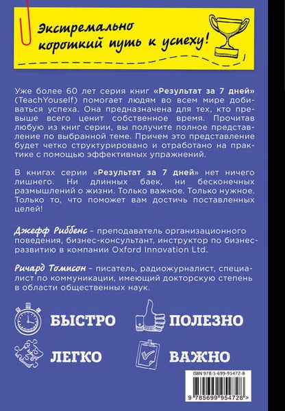 Фотография книги "Риббенс, Томисон: Освой язык тела за 7 дней"