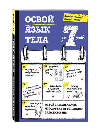 Фотография книги "Риббенс, Томисон: Освой язык тела за 7 дней"
