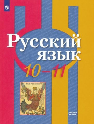 Обложка книги "Рыбченкова, Александрова, Нарушевич: Русский язык. 10-11 класс. Учебник. Базовый уровень. ФГОС"