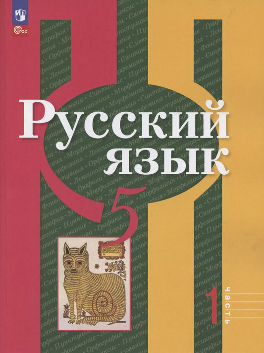 Обложка книги "Рыбченкова, Александрова: Русский язык. 5 класс. Учебное пособие. В 2-х частях. Часть 1"