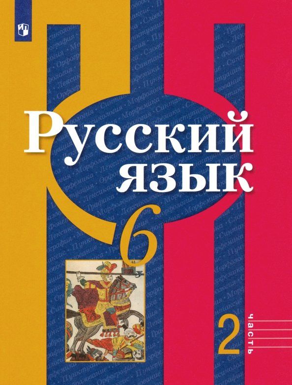 Обложка книги "Рыбченкова, Александрова, Загоровская, Нарушевич: Русский язык. 6 класс. Учебник. Часть 2. ФГОС"