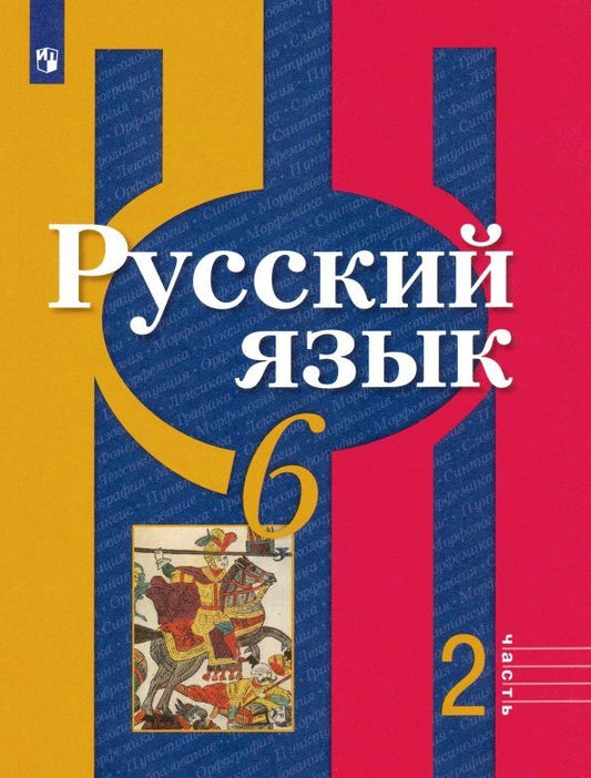 Обложка книги "Рыбченкова, Александрова, Загоровская, Нарушевич: Русский язык. 6 класс. Учебник. Часть 2. ФГОС"