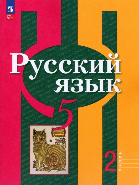 Обложка книги "Рыбченкова, Александрова, Загоровская: Русский язык. 5 класс. Учебное пособие. В 2-х частях. ФГОС"