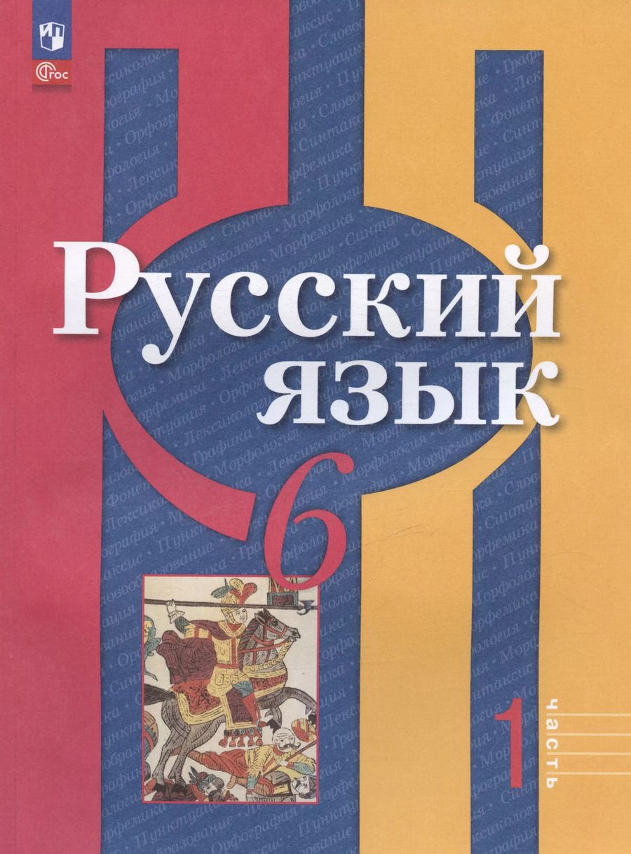 Обложка книги "Рыбченкова, Александрова, Загоровская: Русский язык. 6 класс. Учебное пособие. В двух частях. Часть 1"