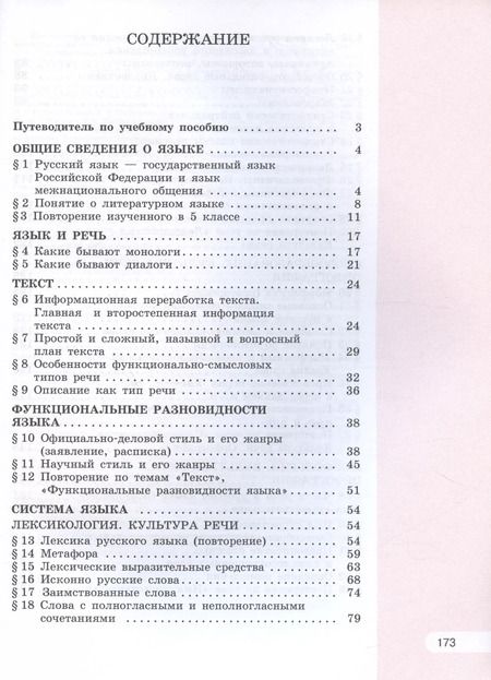 Фотография книги "Рыбченкова, Александрова, Загоровская: Русский язык. 6 класс. Учебное пособие. В двух частях. Часть 1"