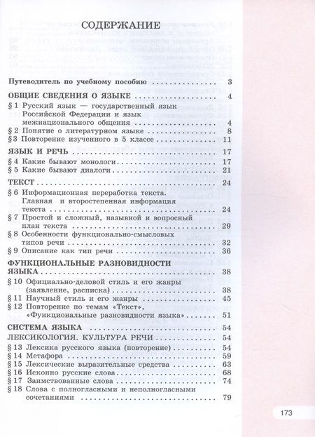 Фотография книги "Рыбченкова, Александрова, Загоровская: Русский язык. 6 класс. Учебное пособие. В двух частях. Часть 1"