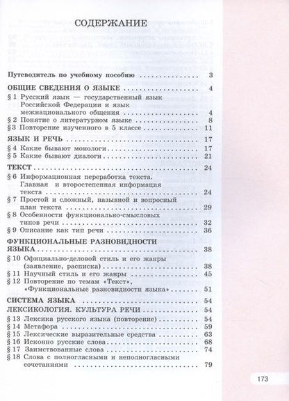 Фотография книги "Рыбченкова, Александрова, Загоровская: Русский язык. 6 класс. Учебное пособие. В двух частях. Часть 1"