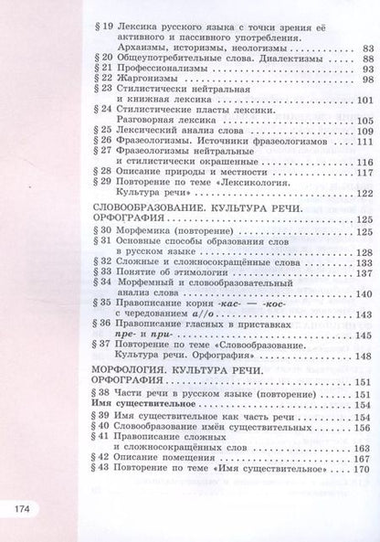 Фотография книги "Рыбченкова, Александрова, Загоровская: Русский язык. 6 класс. Учебное пособие. В двух частях. Часть 1"