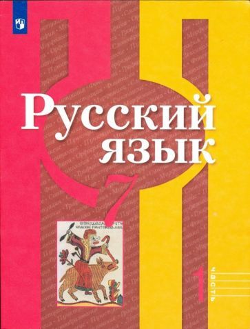 Обложка книги "Рыбченкова, Александрова, Загоровская: Русский язык. 7 класс. Учебник. В 2-х частях. ФГОС"