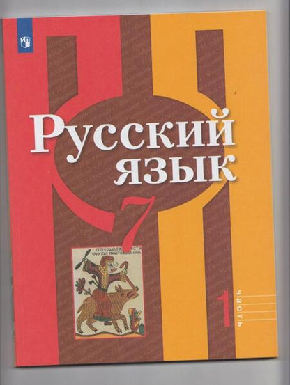 Фотография книги "Рыбченкова, Александрова, Загоровская: Русский язык. 7 класс. Учебник. В 2-х частях. ФГОС"