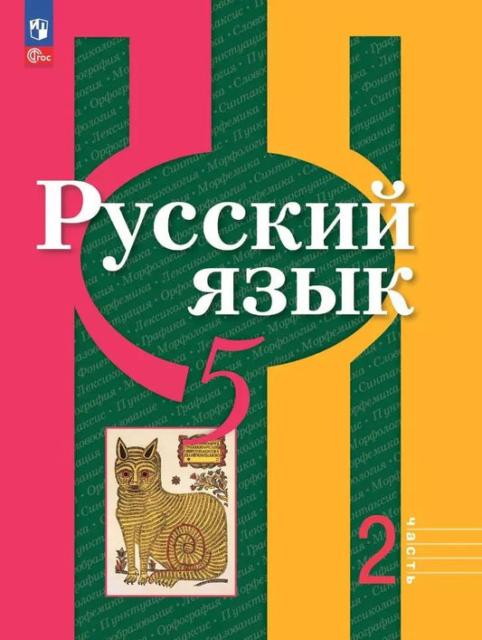Обложка книги "Рыбченкова, Александрова, Загоровская: Русский язык: 5 класс: учебное пособие: в 2-х частях. Часть 2"
